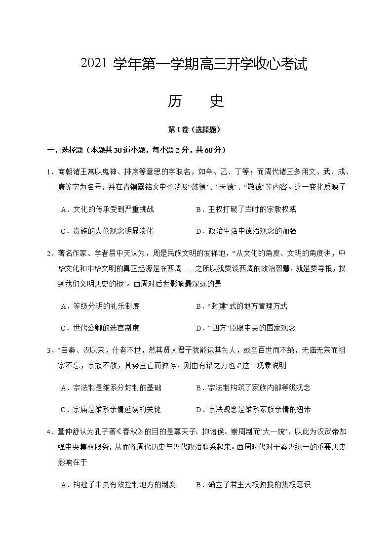 2021济宁微山县二中高三上学期开学收心考试历史试题含答案第1页