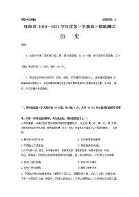 2021珠海高三上学期摸底考试历史试题含答案