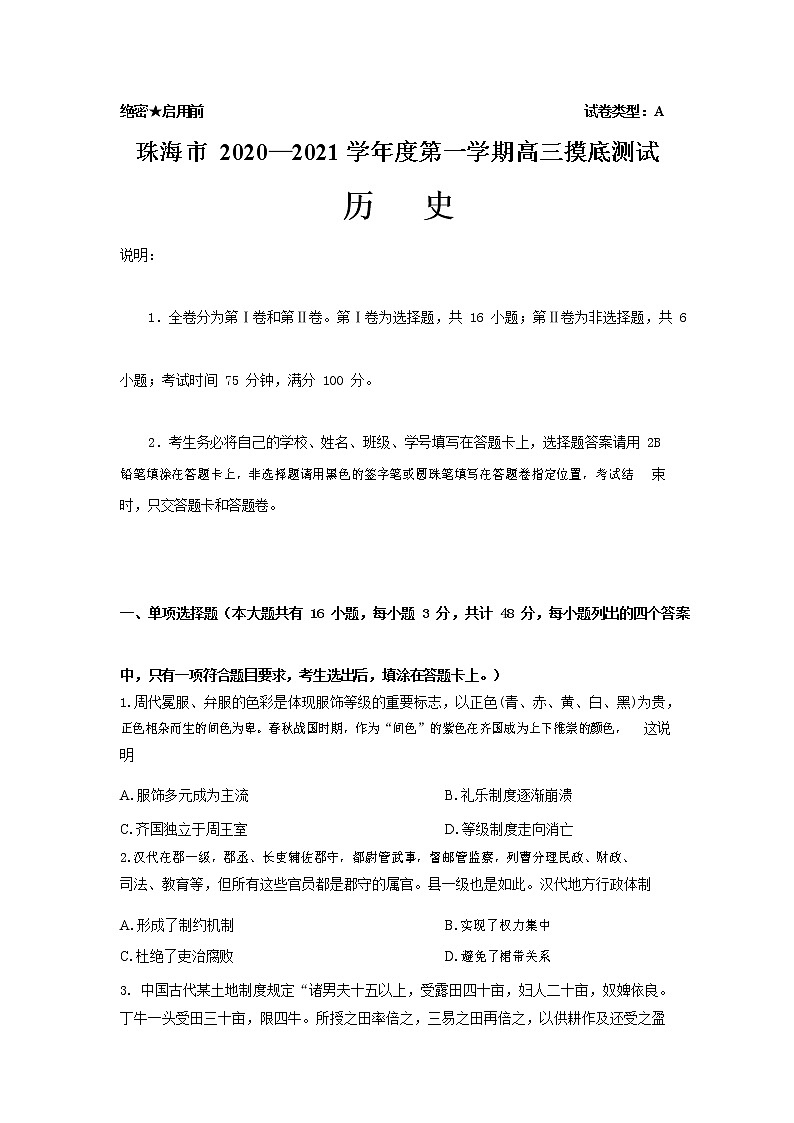 2021珠海高三上学期摸底考试历史试题含答案第1页