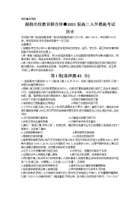 2021湖南省湖湘名校教育联合体高三上学期入学考试历史试题含答案