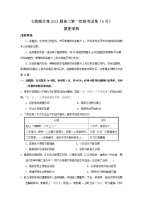 2021仲元中学、中山一中等七校联合体高三上学期第一次联考历史试题含答案