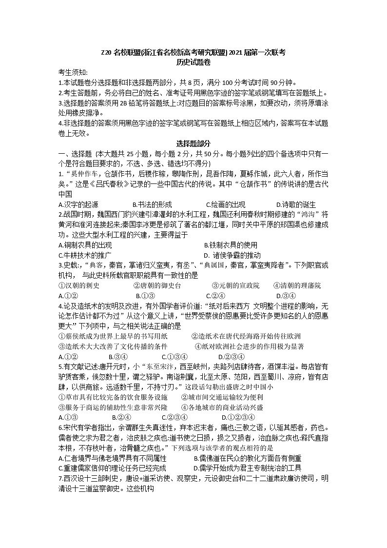 2021浙江省名校新高考研究联盟（Z20名校联盟）高三第一次联考历史试题含答案第1页
