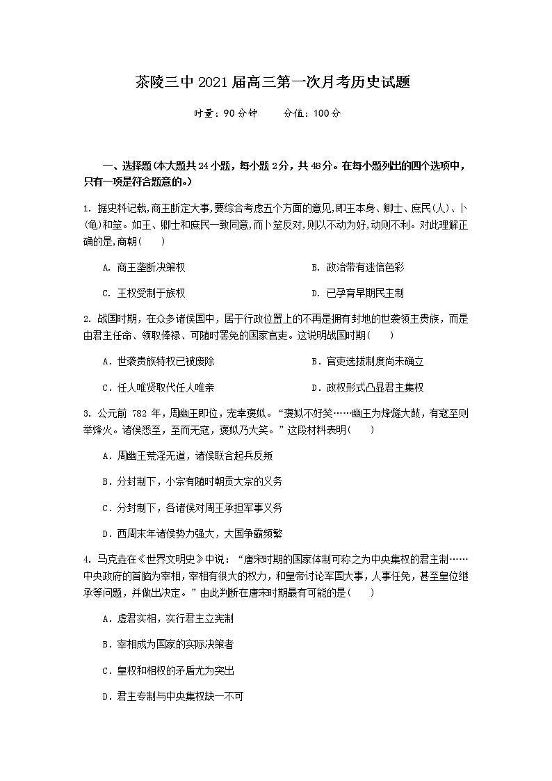 2021茶陵县三中高三上学期第一次月考历史试题答案不全第1页