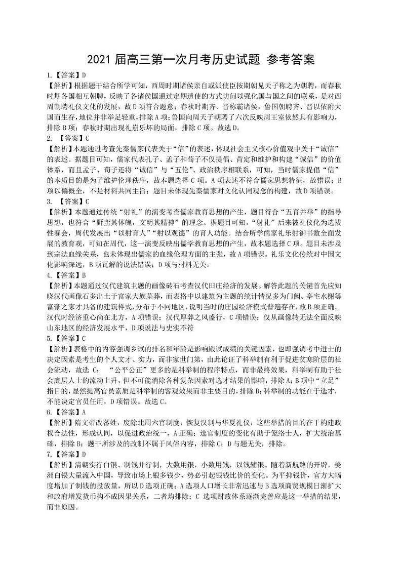 2021葫芦岛锦化高中高三上学期第一次月考历史试题扫描版含答案01