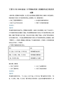 2020【KS5U解析】中卫高三下学期第三次模拟考试文科历史试题含解析