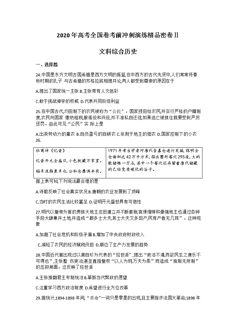 2020高考全国卷考前冲刺演练精品密卷Ⅱ文科综合历史含答案第1页