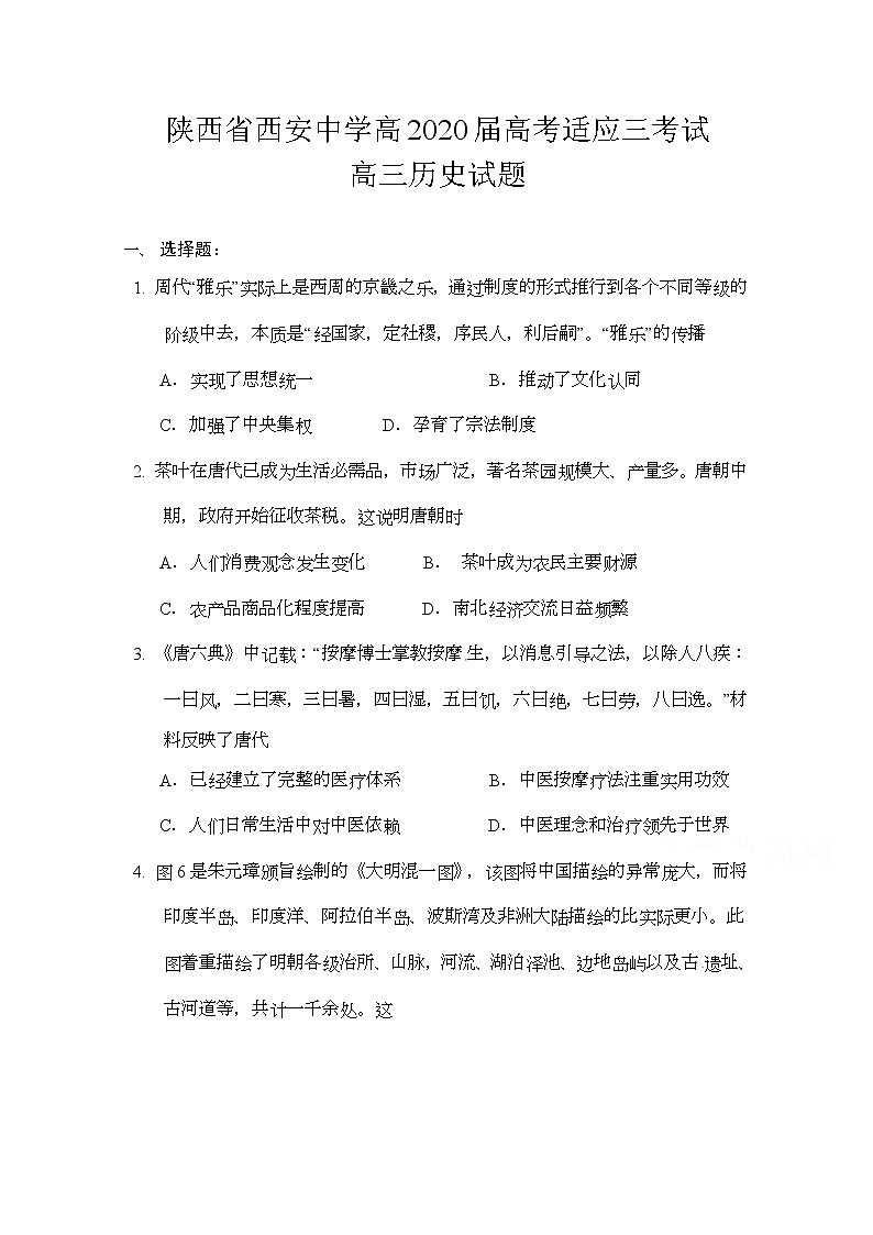 2020西安中学高三适应性考试（三）历史试题含答案第1页