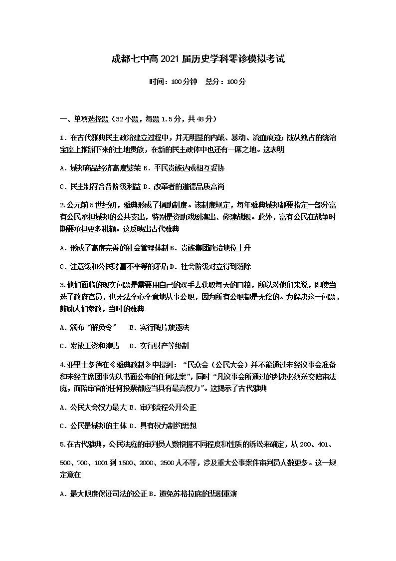 2020成都七中高二下期零诊模拟考试历史试题含答案01