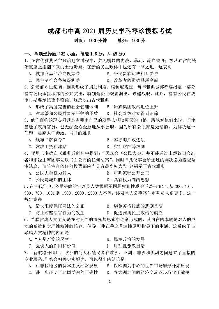 2020成都七中高二下期零诊模拟考试历史试题PDF版含答案01