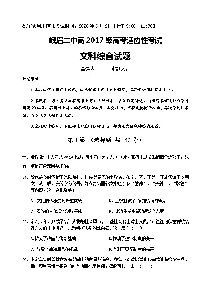 2020四川省峨眉二中高三高考适应性考试文综历史试题含答案第1页