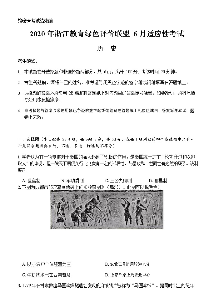 2020浙江省教育绿色评价联盟高三下学期6月适应性考试历史试题含答案01