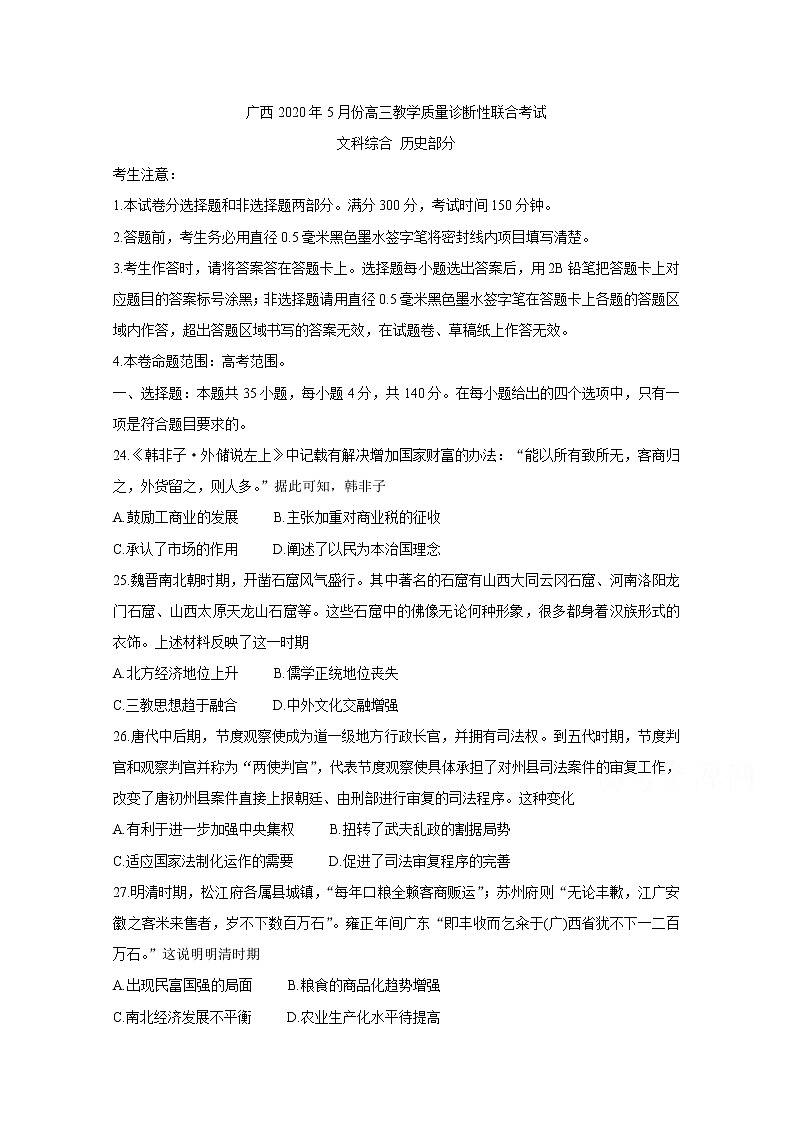 2020来宾高三5月教学质量诊断性联合考试历史含答案第1页