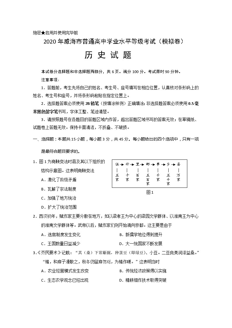 2020威海高三年级高考模拟考（二模）历史试题含答案第1页
