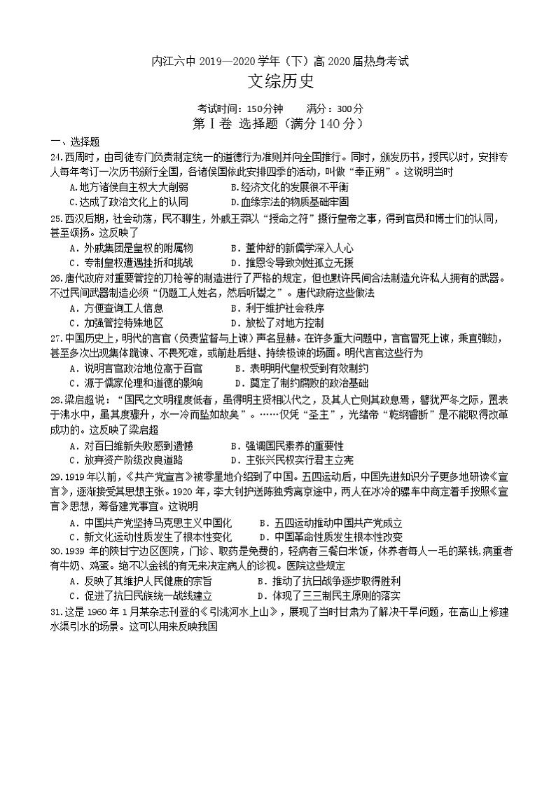 四川省内江市第六中学2020届高三热身考试文科综合试题第1页