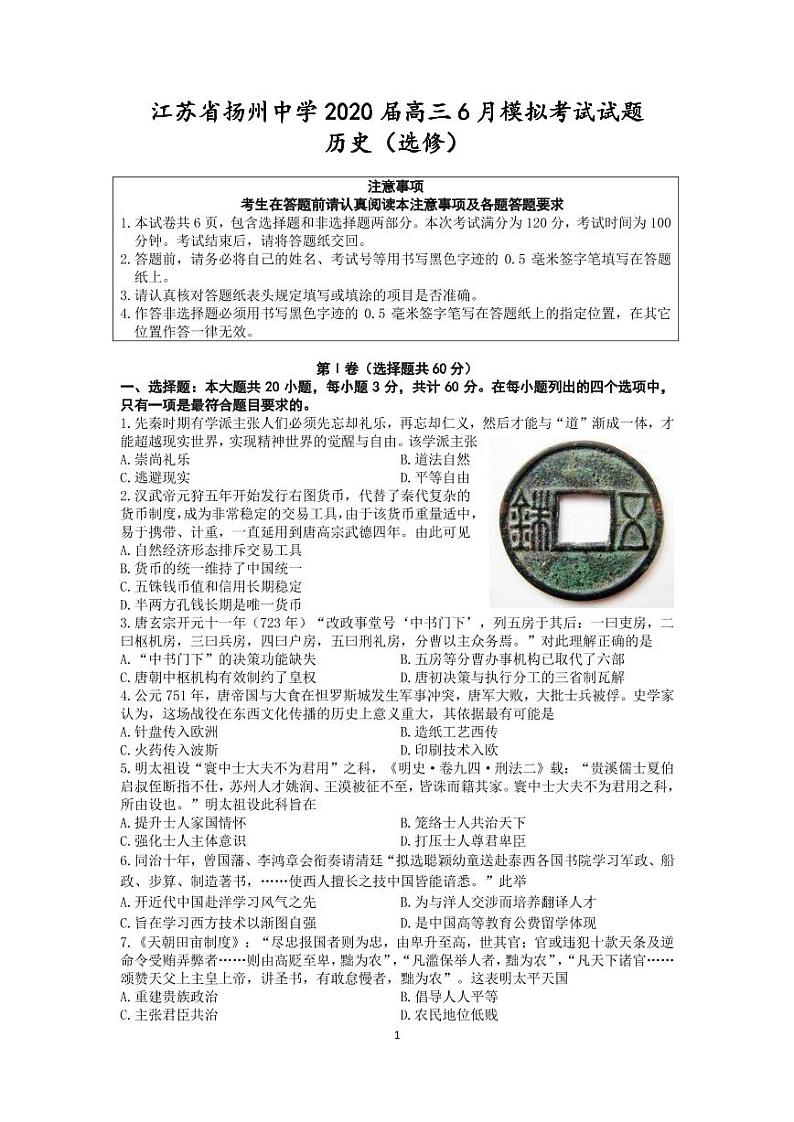 2020扬州中学高三下学期6月阶段性检测历史含答案01