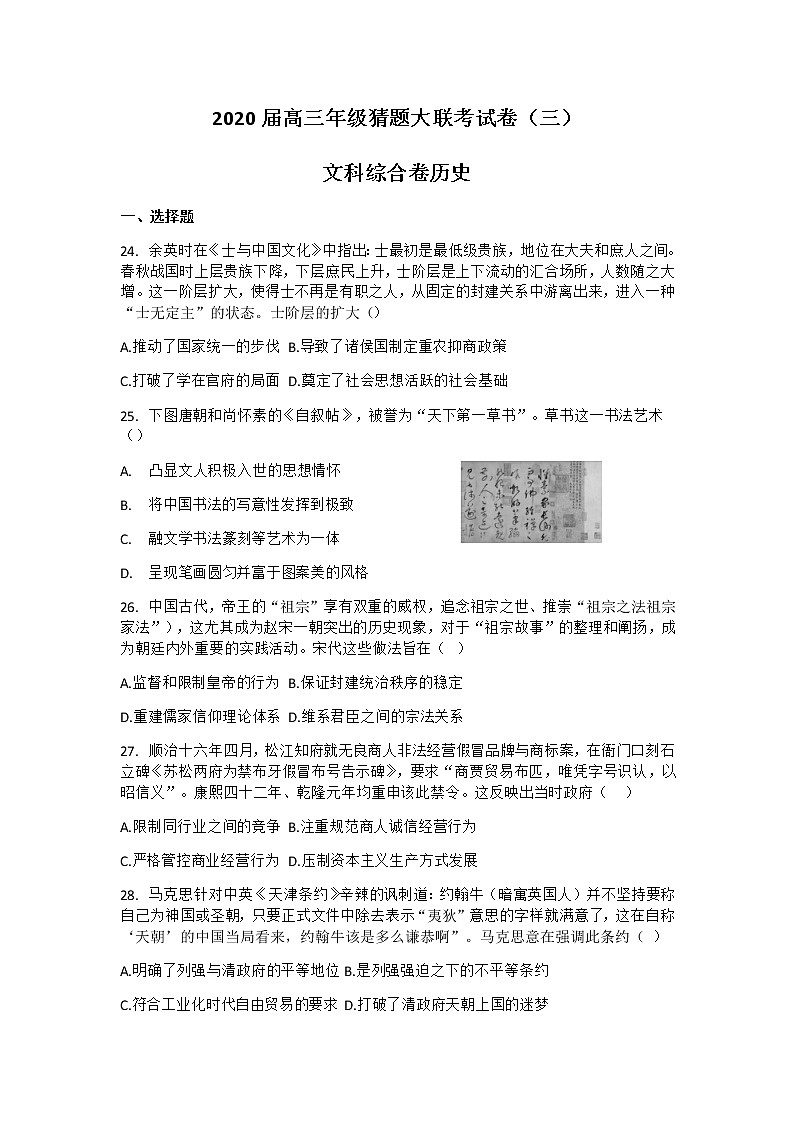 2020河南省高三年级猜题大联考（三）文科综合历史试题含答案01