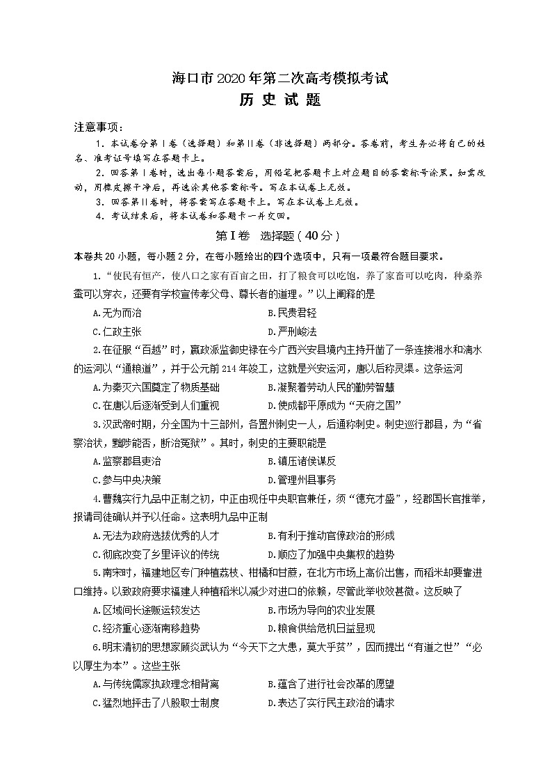 海口市2020年高考调研历史模拟试题第1页
