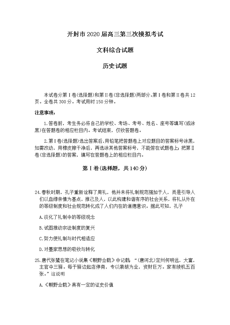 2020开封高三第三次模拟考试历史试题含答案01