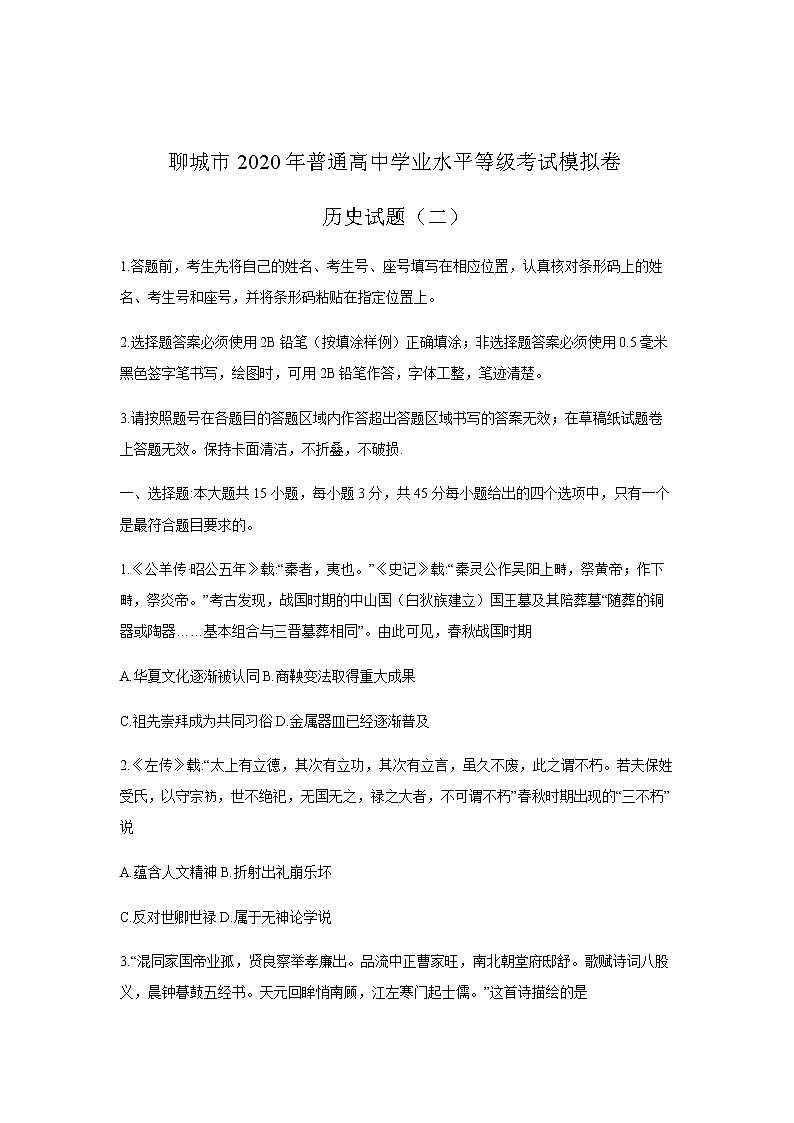 2020聊城高三高考模拟（二）历史试题含答案第1页