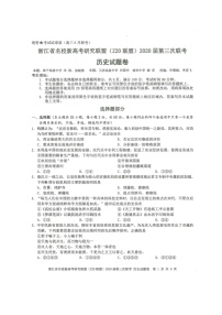 2020浙江省名校新高考研究联盟（Z20联盟）高三第三次联考试题历史扫描版含答案