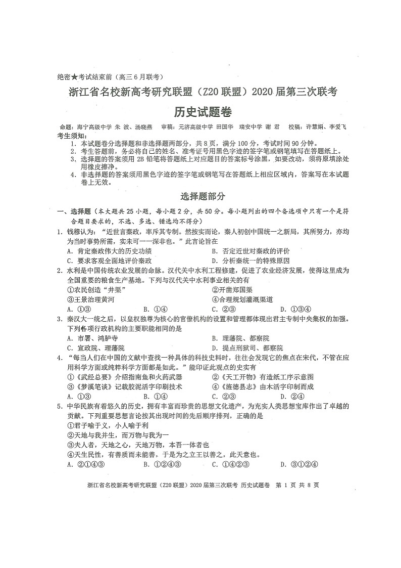 浙江省名校新高考研究联盟（Z20联盟）2020届高三第三次联考历史试题（图片版）第1页