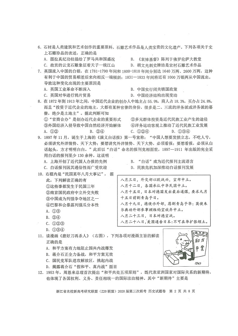 浙江省名校新高考研究联盟（Z20联盟）2020届高三第三次联考历史试题（图片版）第2页
