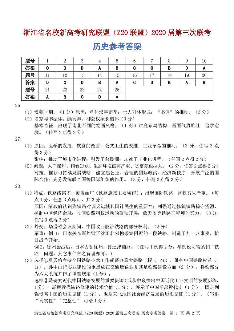 Z20联盟-历史参考答案第1页