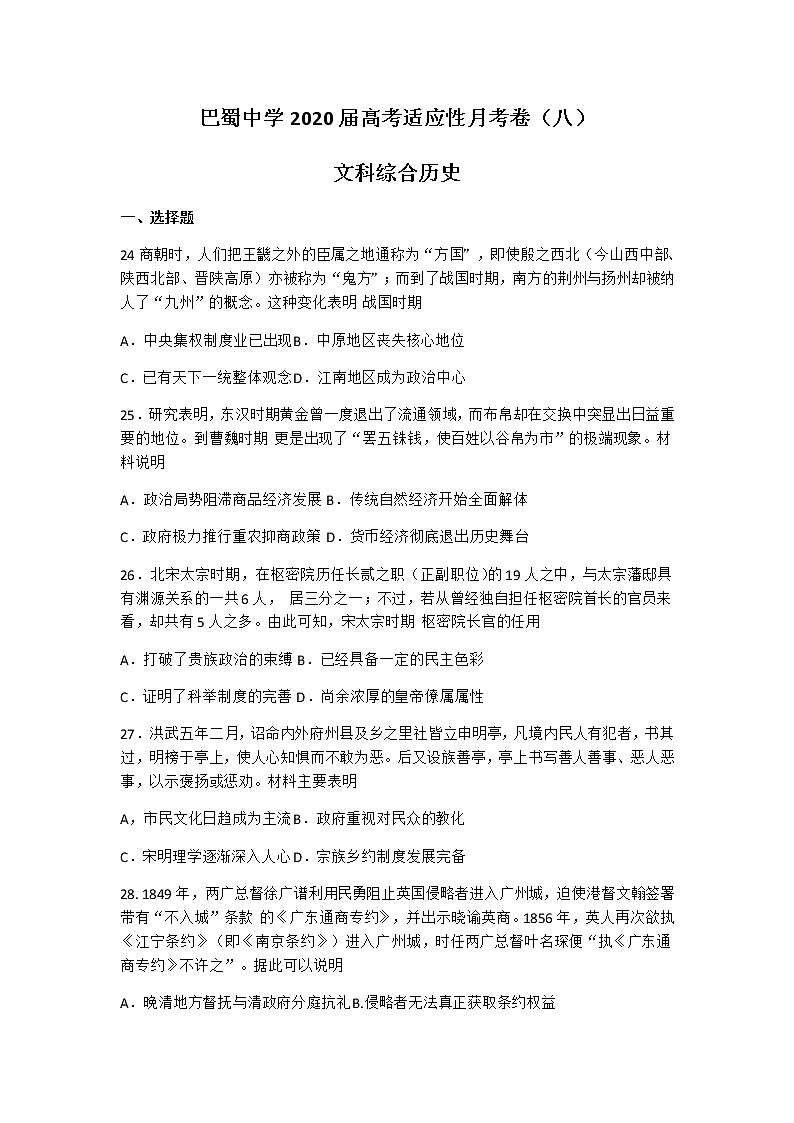 2020重庆市巴蜀中学高三高考适应性月考卷（八）文综历史试题含答案01