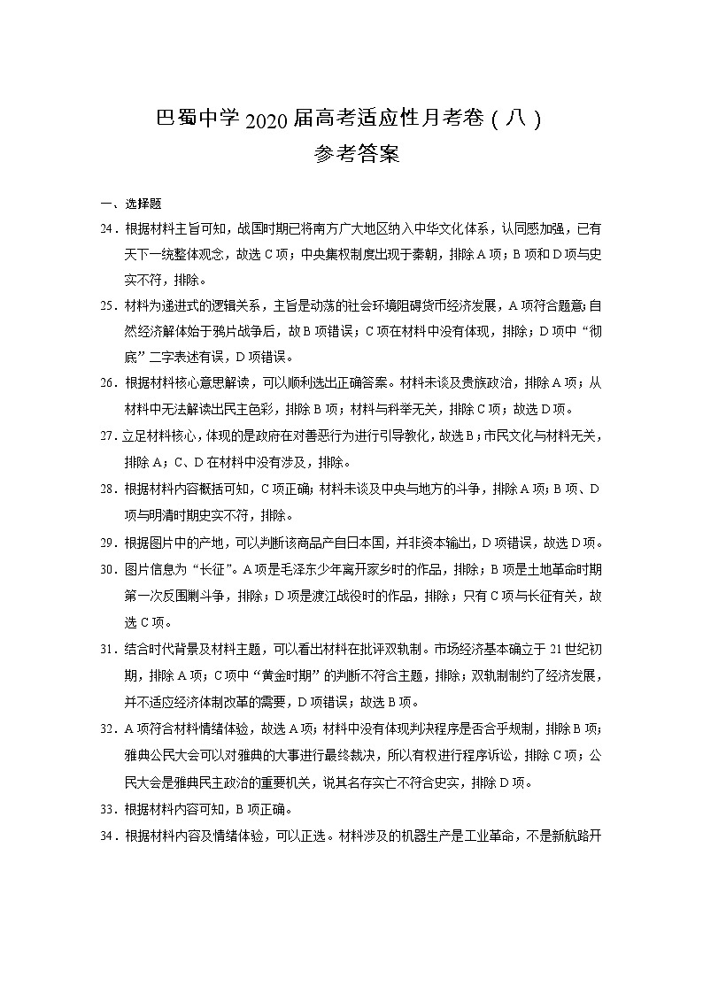 2020重庆市巴蜀中学高三高考适应性月考卷（八）文综历史试题含答案01