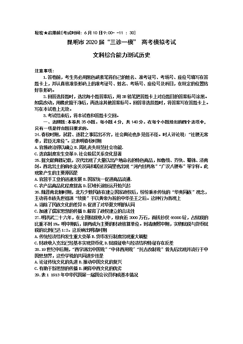 2020昆明高三“三诊一模”高考模拟考试（三模）文科综合历史试题含答案01