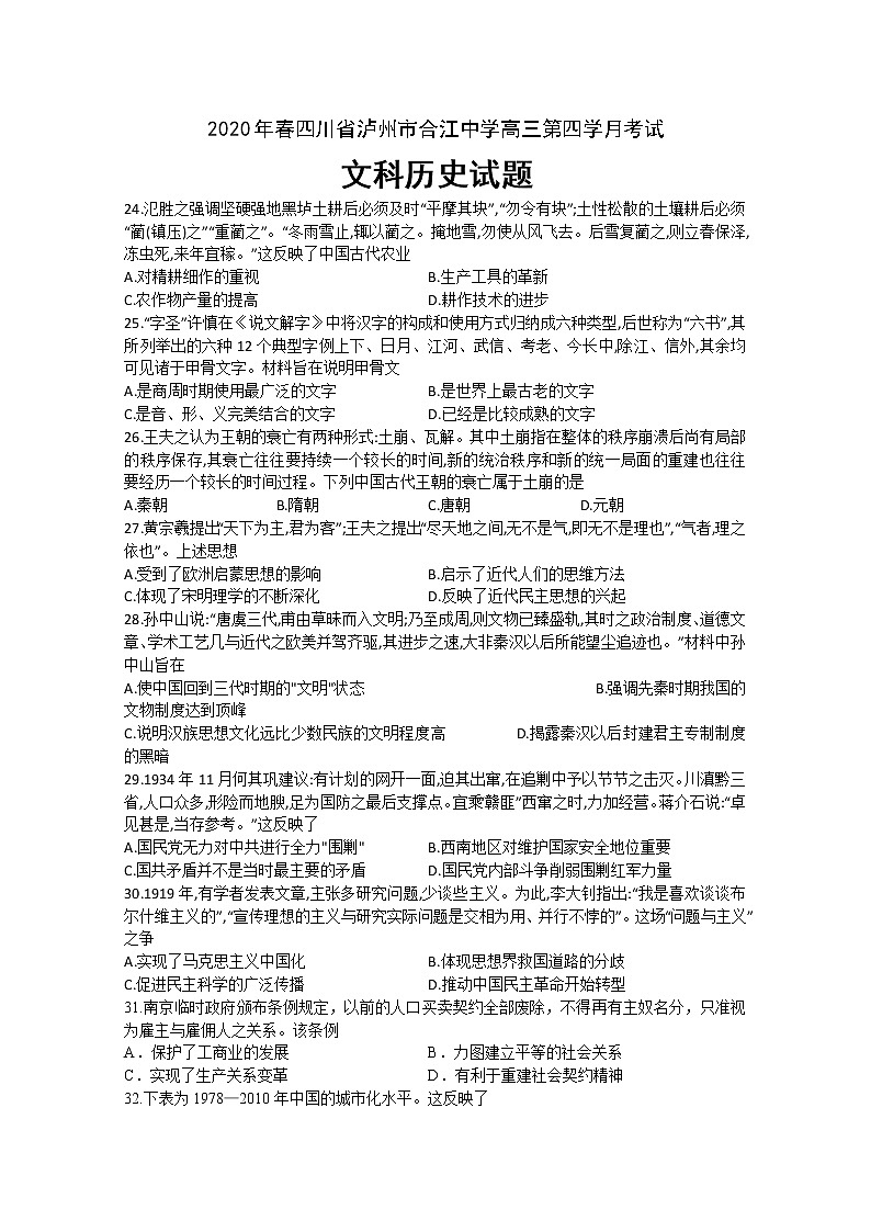 2020泸州合江中学高三下学期第四次月考试文综历史试题含答案第1页