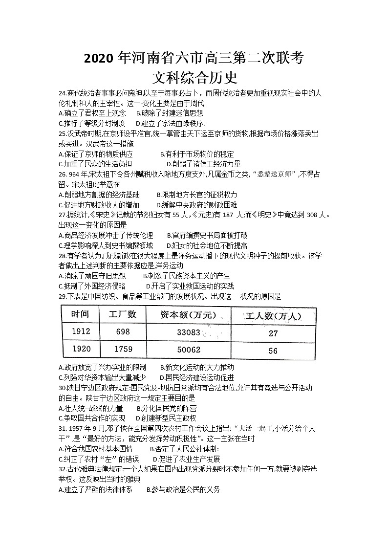2020河南省六市高三第二次模拟调研文综历史试题含答案第1页