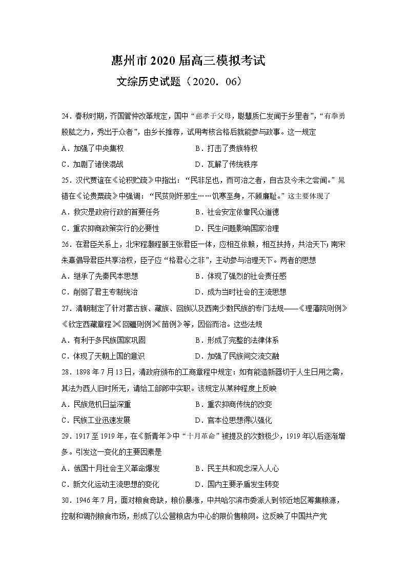 2020惠州高三6月模拟考试文综历史试题含答案01
