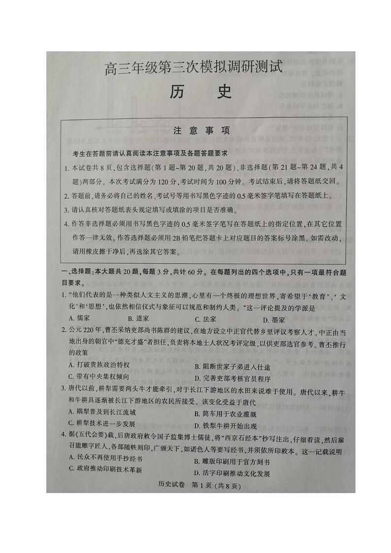 2020江苏省七市高三第三次模拟联考历史试题PDF版缺答案01