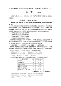 2020北京东城区高三下学期综合练习（一）（一模）历史试题含答案