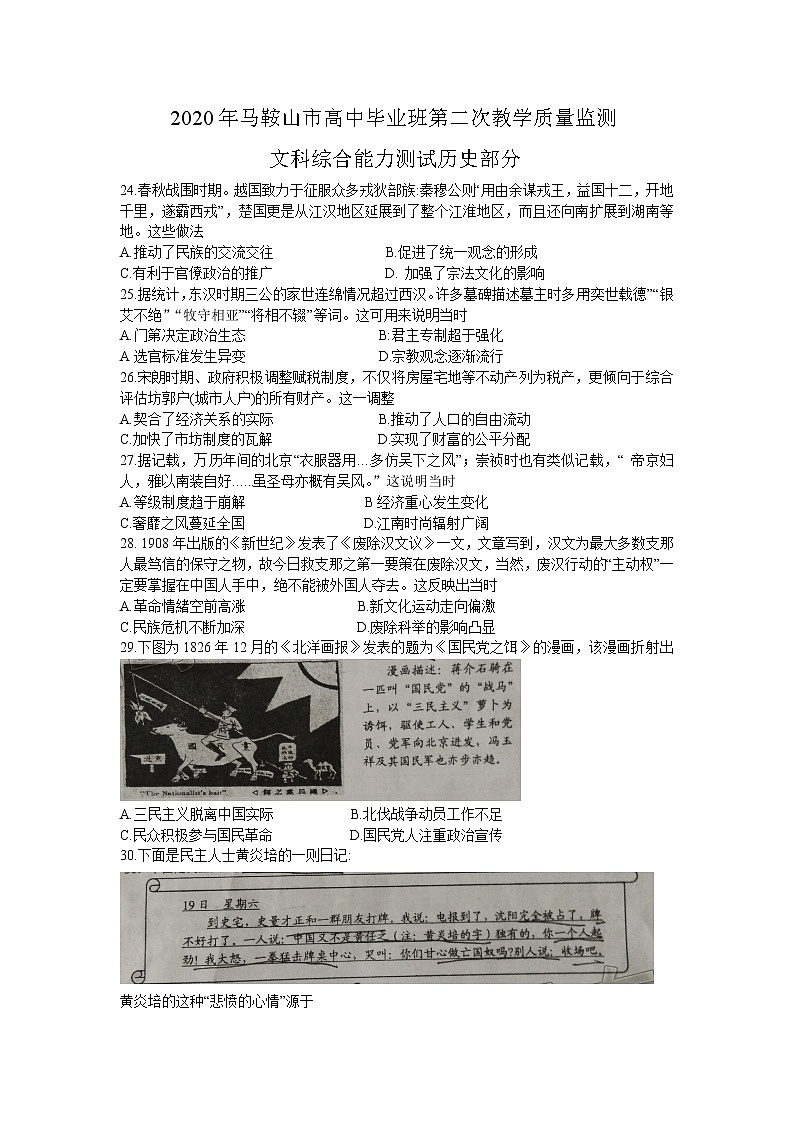 2020马鞍山高三第二次教学质量检测文科综合历史试题含答案01