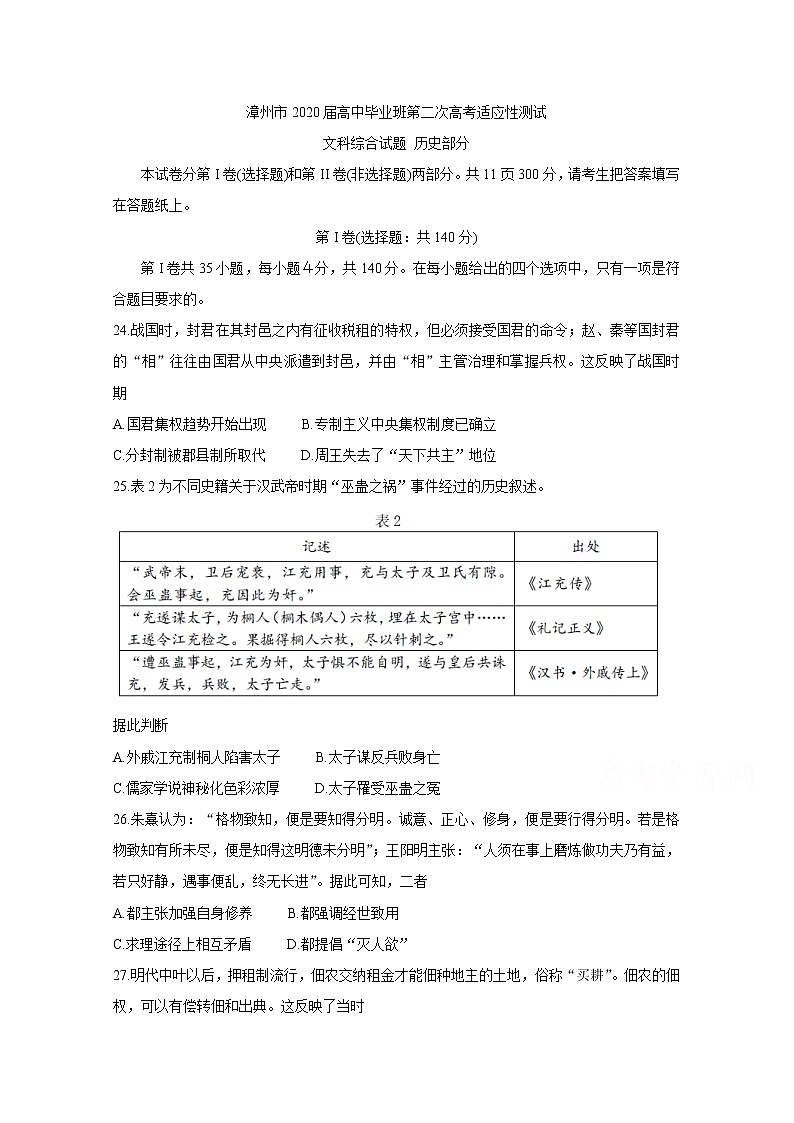 2020漳州高三第二次高考适应性测试（居家分散测试）历史含答案第1页