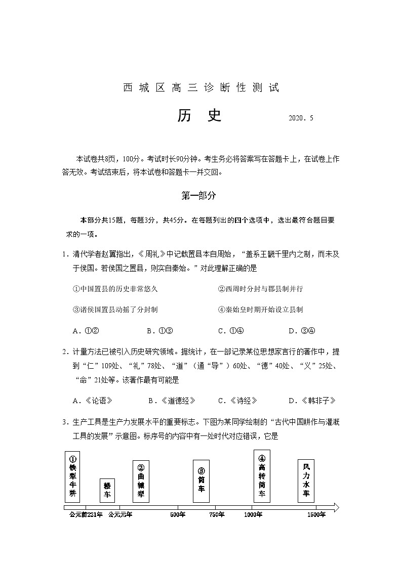 2020北京西城区高三诊断性考试（5月）历史试题含答案第1页
