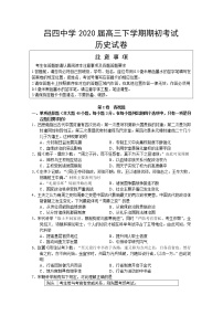 2020南通启东吕四中学高三下学期期初考试历史试题含答案