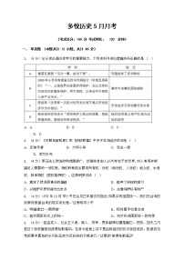 2020眉山东坡区多悦高级中学校高三5月月考历史试题含答案