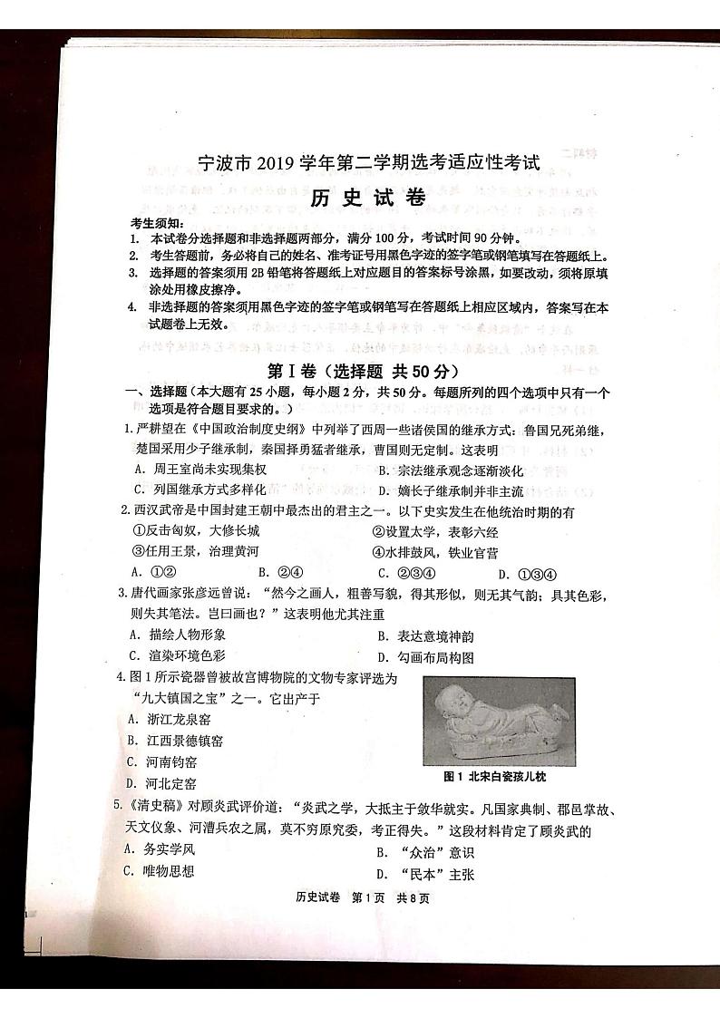 浙江省宁波市2020届高三适应性考试（二模）历史试题 PDF版含答案第1页