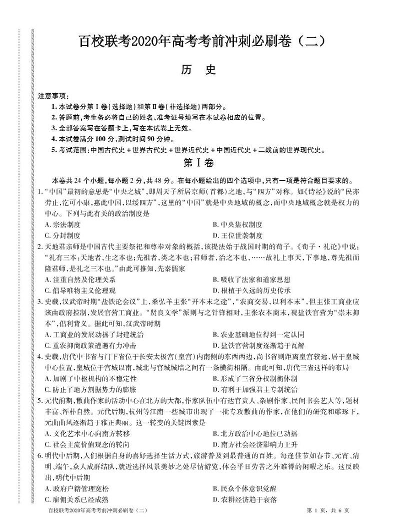2020百校联考高考考前冲刺必刷卷（二）历史试题PDF版含解析第1页