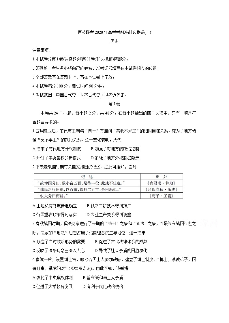 2020百校联考高考考前冲刺必刷卷（一）历史含解析第1页