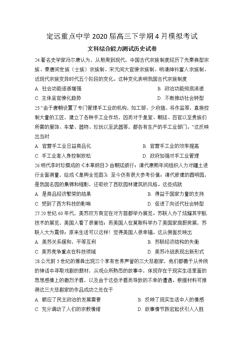 2020定远县重点中学高三4月模拟考试历史试题含答案第1页