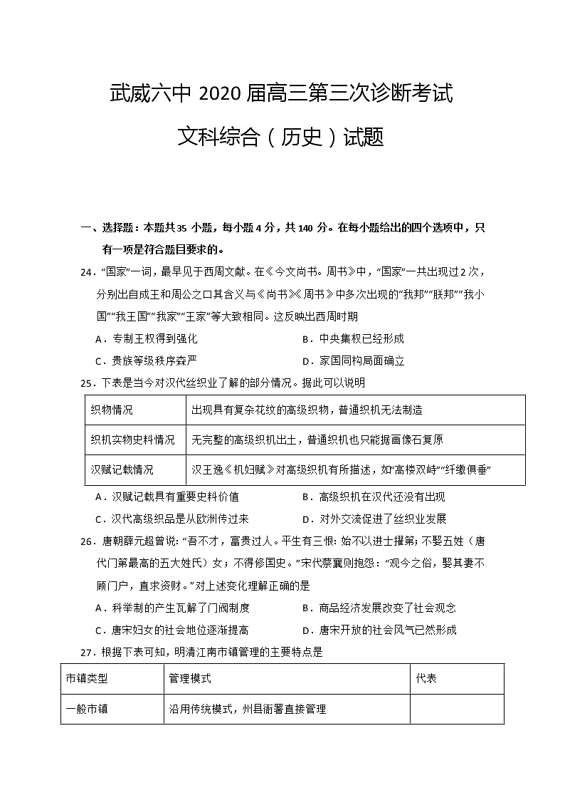 2020武威六中高三下学期第三次诊断考试历史试题含答案01