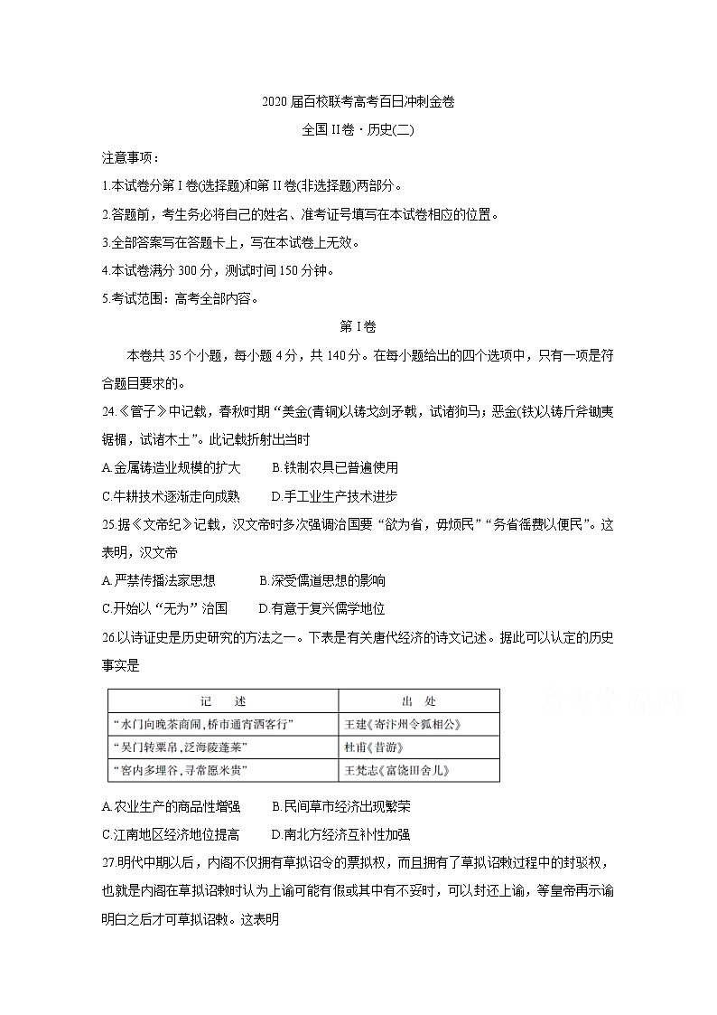 2020百校联考高考百日冲刺金卷全国Ⅱ卷历史（二）含答案第1页
