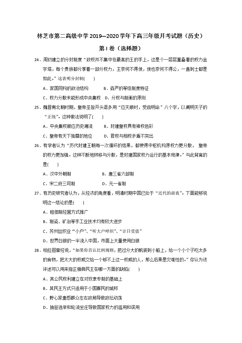 2020西藏自治区林芝市二中高三上学期第一次月考历史试题含答案01