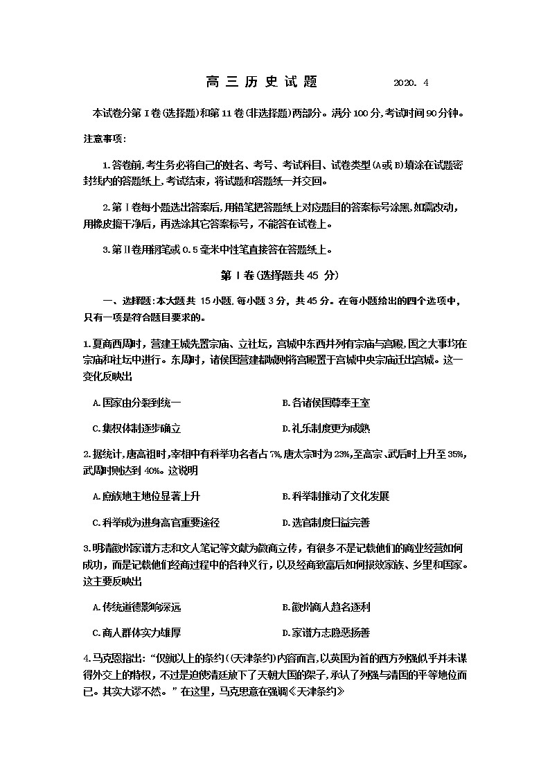 2020德州高三第一次（4月）模拟考试历史试题含答案第1页