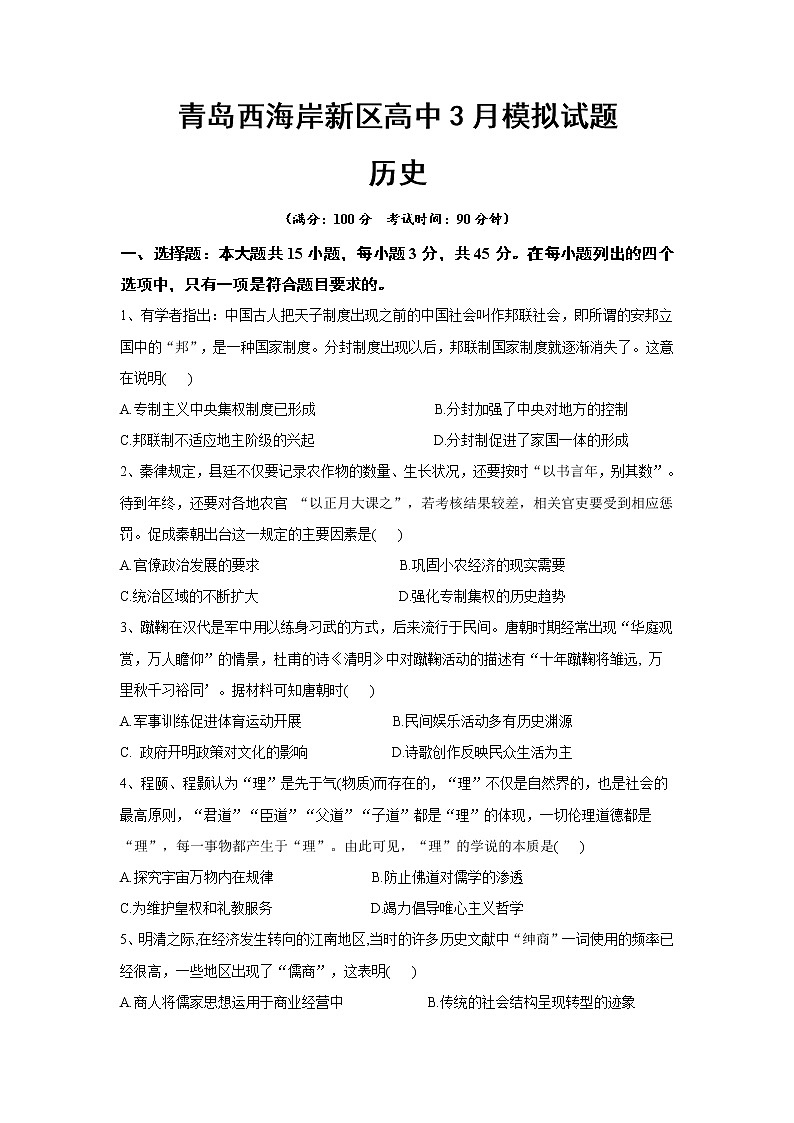 2020青岛西海岸新区（黄岛区）高三3月模拟考试历史试题含答案01