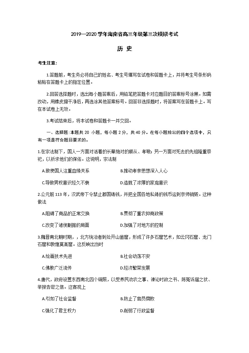 2020海南省天一联考高三年级第三次模拟考历史试题含答案01